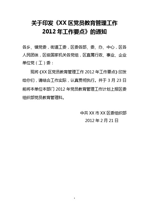 2012年党员教育管理工作要点