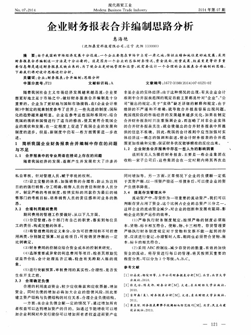 企业财务报表合并编制思路分析