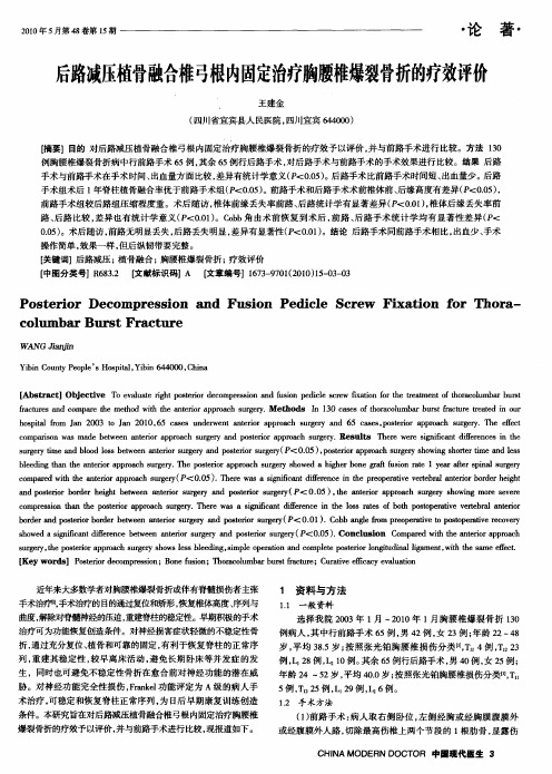 后路减压植骨融合椎弓根内固定治疗胸腰椎爆裂骨折的疗效评价