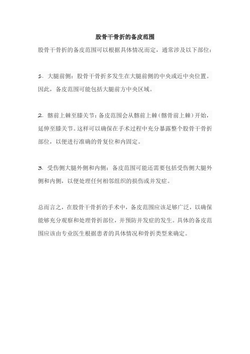 股骨干骨折的备皮范围