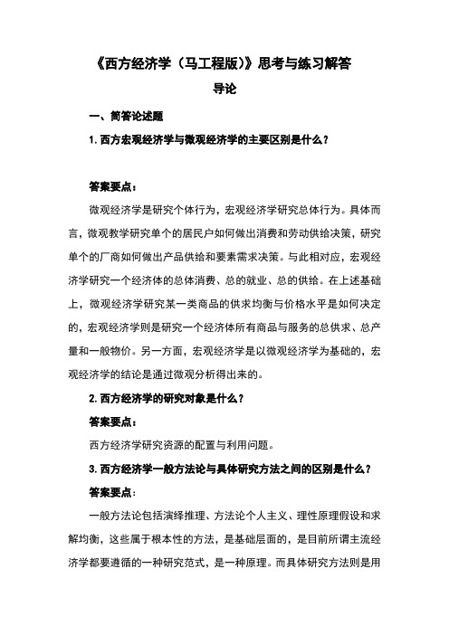 西方经济学精要本第二版思考与练习解答