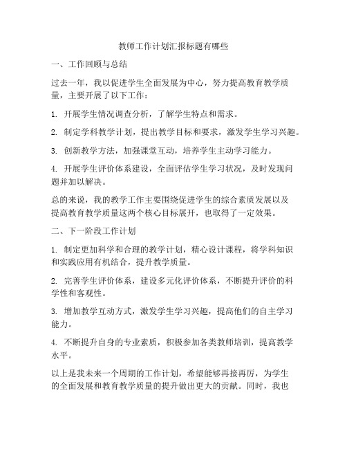 教师工作计划汇报标题有哪些