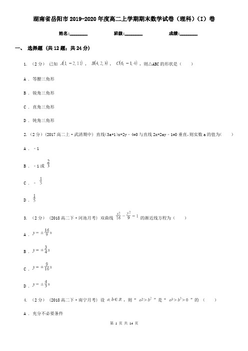 湖南省岳阳市2019-2020年度高二上学期期末数学试卷(理科)(I)卷