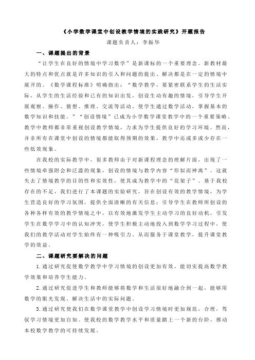(完整版)小学数学创设有效教学情境的研究开题报告