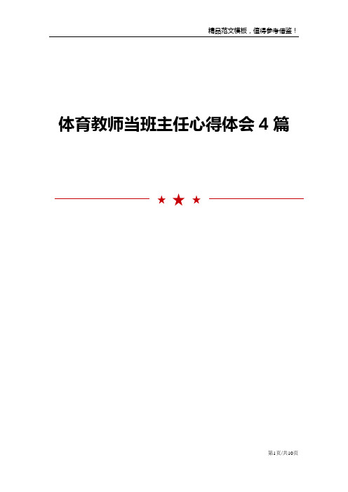 体育教师当班主任心得体会4篇