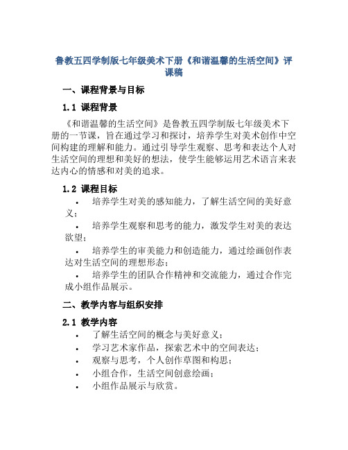 鲁教五四学制版七年级美术下册《和谐温馨的生活空间》评课稿