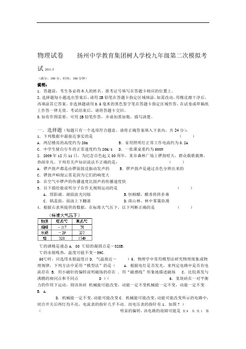 扬州中学教育集团树人学校九年级第二次模拟考试物理试卷