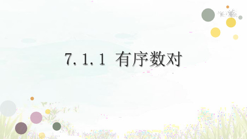 7.1.1有序数对 (1)  课件(共45张PPT) 2023—2024学年人教版数学七年级下