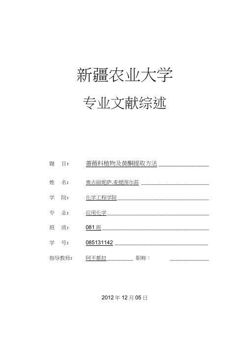 蔷薇科植物及黄酮提取方法