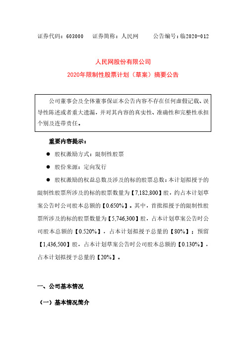 人民网：2020年限制性股票计划(草案)摘要公告