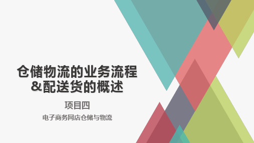 项目四 任务4 仓储物流的业务流程+任务5 