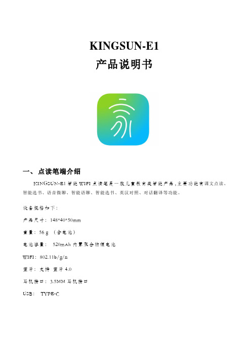 KINGSUN-E1产品说明书