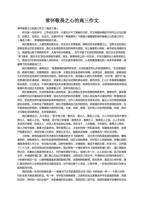 常怀敬畏之心的高三作文（精选9篇）