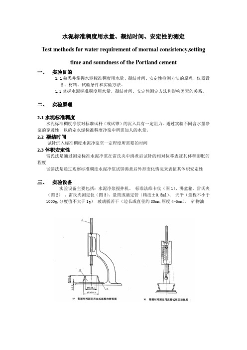 水泥标准稠度用水量、凝结时间、安定性的测定_实验报告学生版