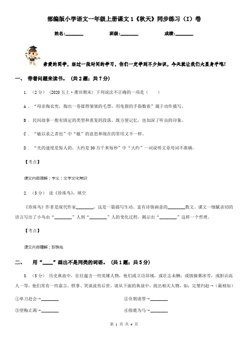 部编版小学语文一年级上册课文1《秋天》同步练习(I)卷