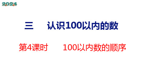 苏教版数学一年级下册3.4  100以内数的顺序课件(23张PPT)