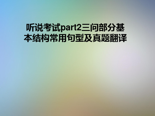 听说考试part2三问部分基本结构常用句型及真题翻译