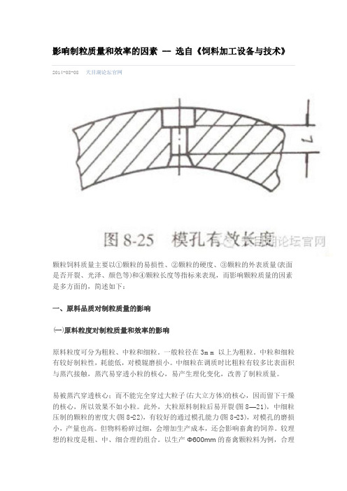 影响制粒质量和效率的因素 -- 选自《饲料加工设备与技术》