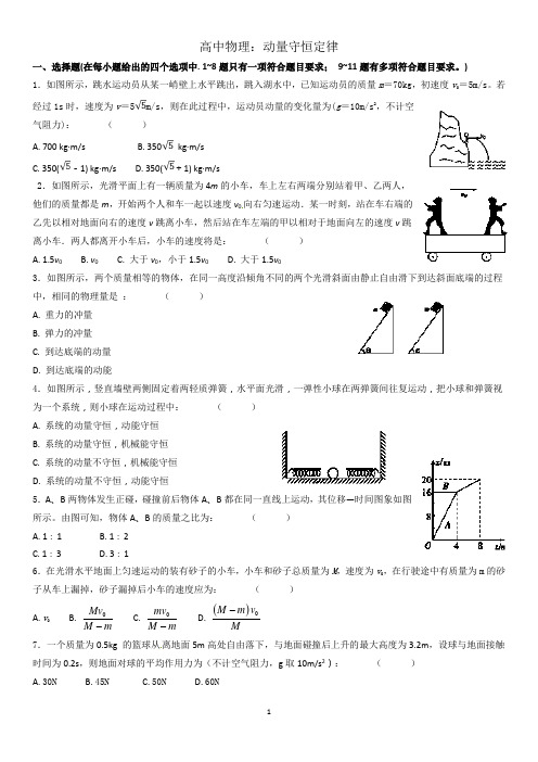 高中物理：动量守恒定律练习题(可编文档+参考答案)