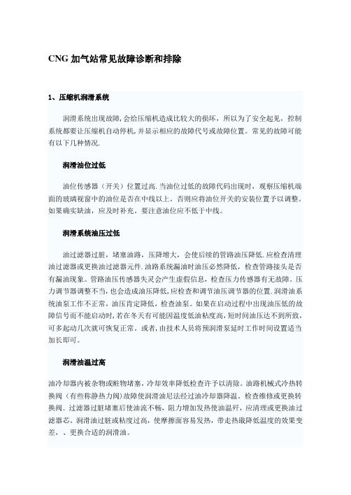 CNG加气站常见故障诊断和排除