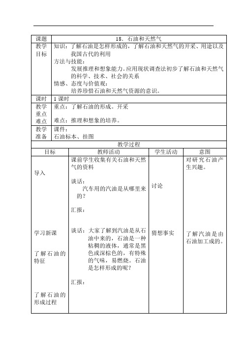 首师大小学科学三下《18石油和天然气》word教案