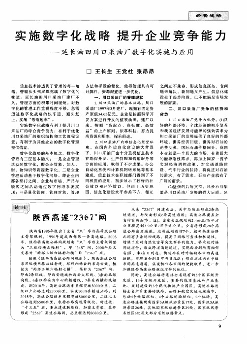 实施数字化战略提升企业竞争能力——延长油田川口采油厂数字化实施与应用