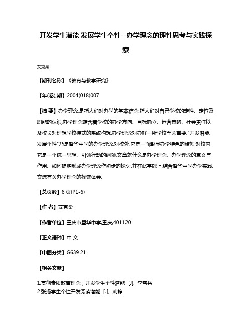 开发学生潜能 发展学生个性--办学理念的理性思考与实践探索