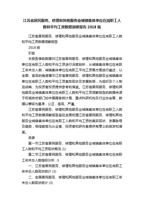 江苏省居民服务、修理和其他服务业城镇集体单位在岗职工人数和平均工资数据洞察报告2018版