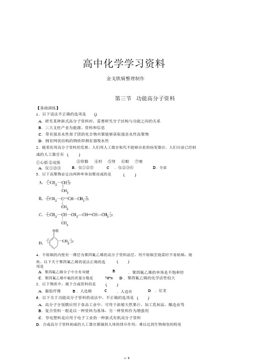 人教版高中化学选修五同步练习(有解析)5.3功能高分子材料