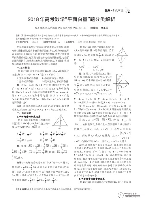 2018年高考数学“平面向量”题分类解析