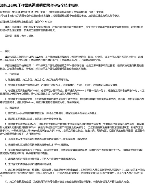 浅析110501工作面轨道顺槽揭露老空安全技术措施