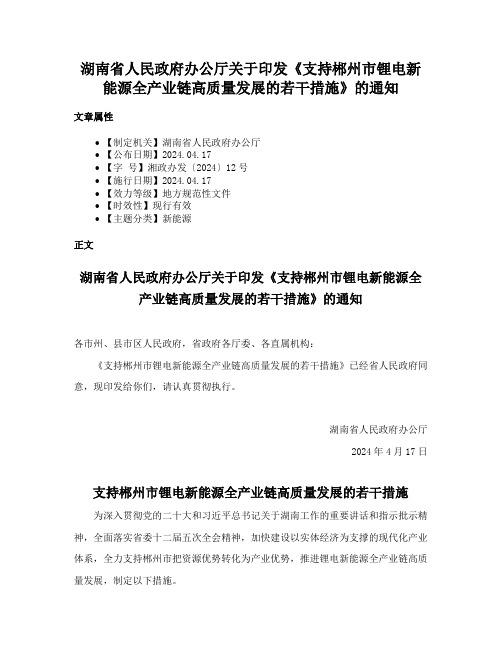 湖南省人民政府办公厅关于印发《支持郴州市锂电新能源全产业链高质量发展的若干措施》的通知