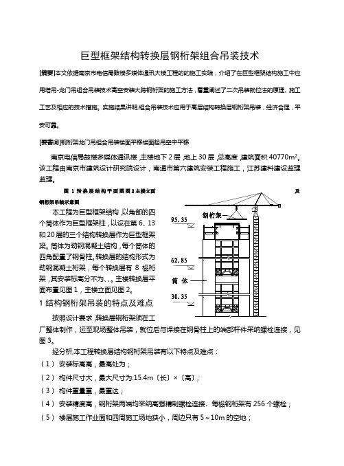 高层建筑转换层钢桁架组合吊装技术