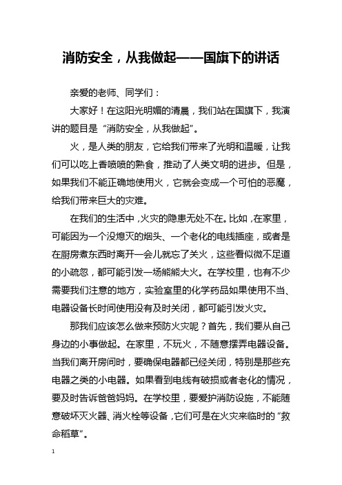 消防安全,从我做起——国旗下的讲话