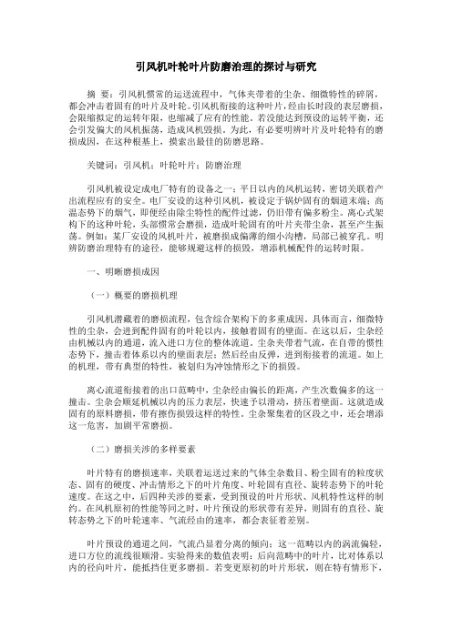 引风机叶轮叶片防磨治理的探讨与研究