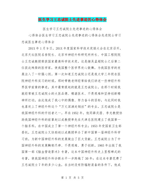 医生学习王忠诚院士先进事迹的心得体会