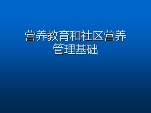 营养教育和社区营养