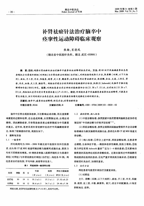 补肾祛瘀针法治疗脑卒中痉挛性运动障碍临床观察