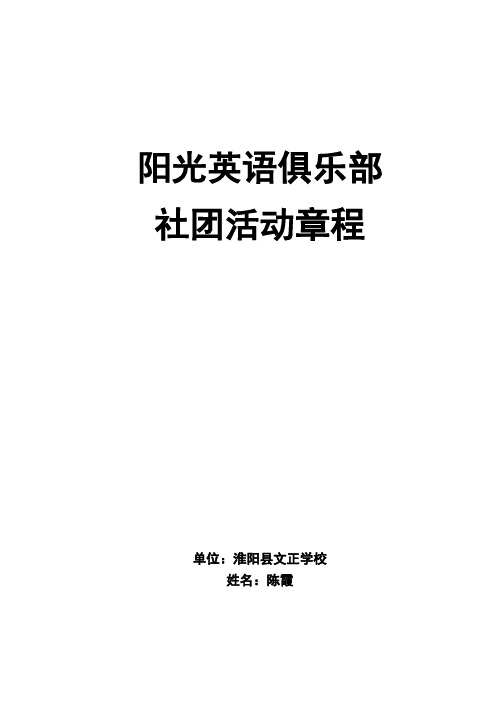 阳光英语俱乐部社团活动章程(1)