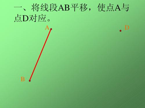 3.2 简单的平移作图 课件 3(北师大版八年级上)