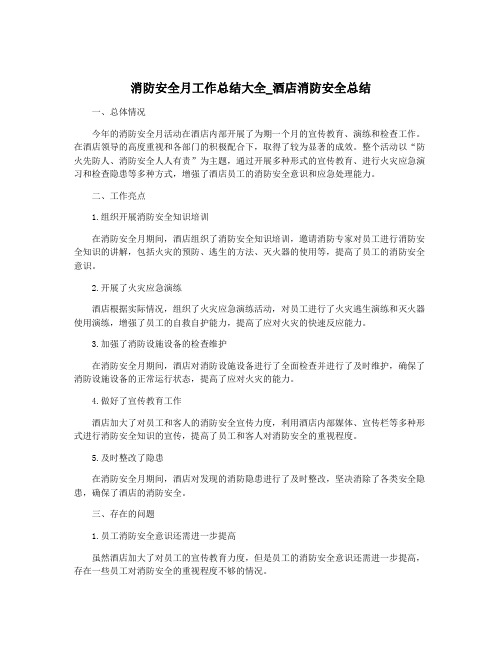 消防安全月工作总结大全_酒店消防安全总结