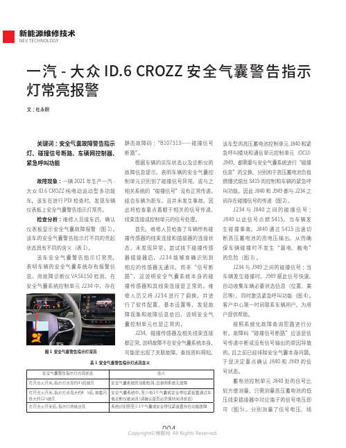 一汽-大众ID.6_CROZZ安全气囊警告指示灯常亮报警