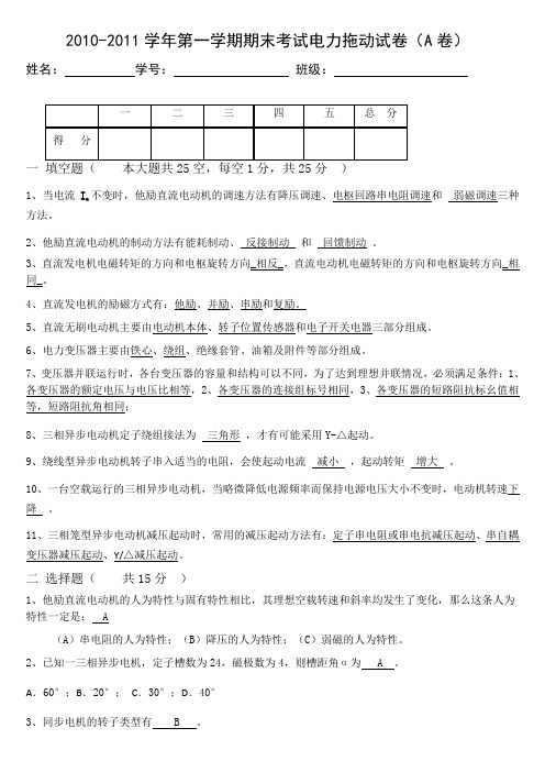 电力拖动A卷(答案_评分标准)参考资料