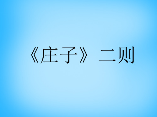 公开课教案教学设计课件语文版初中语文九下《《庄子》二则》PPT课件 (二)