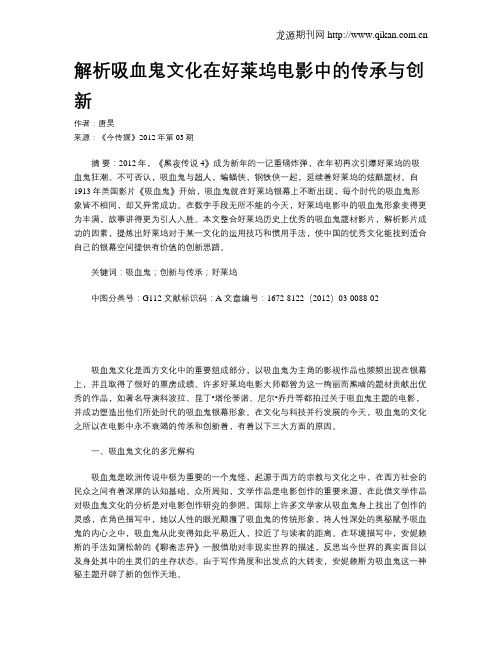 解析吸血鬼文化在好莱坞电影中的传承与创新