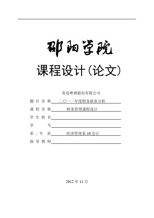 青岛啤酒股份有限公司2011年度财务报表分析