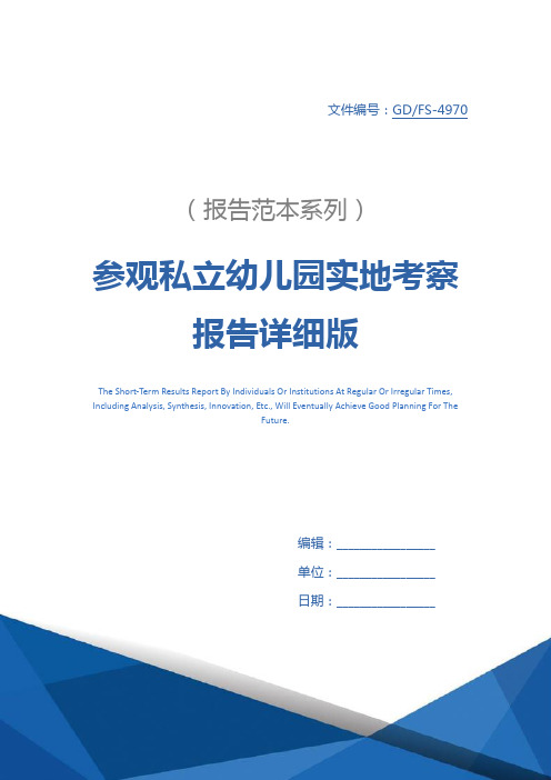 参观私立幼儿园实地考察报告详细版