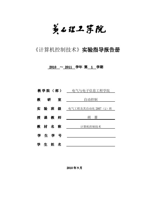 计算机控制技术实验指导报告册