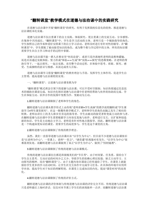 “翻转课堂”教学模式在道德与法治课中的实践研究