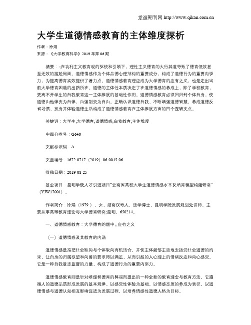 大学生道德情感教育的主体维度探析